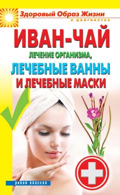 Антонина Соколова - Иван-чай. Лучшее средство по уходу за волосами и кожей головы