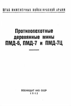 Штаб инженерных войск Красной Армии - Противопехотные деревянные мины ПМД-6, ПМД-7 и ПМД-7Ц