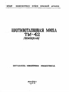 Штаб инженерных войск Красной Армии - Противопехотные деревянные мины ПМД-6, ПМД-7 и ПМД-7Ц