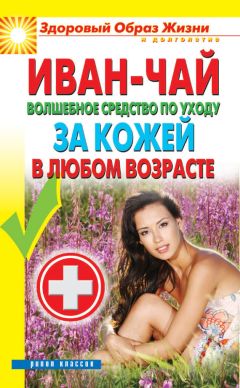 Антонина Соколова - Иван-чай. Лечение организма, лечебные ванны и лечебные маски