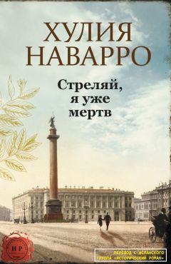 Хулия Наварро - Стреляй, я уже мертв