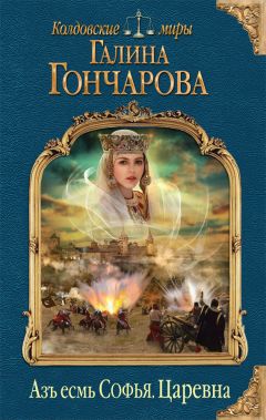 Галина Гончарова - Интриги королевского двора