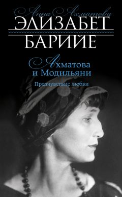 Элизабет Барийе - Ахматова и Модильяни. Предчувствие любви