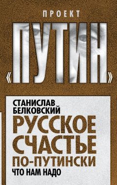 Станислав Белковский - Русское счастье по-путински. Что нам надо