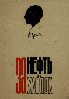 Лаврентий Берия - За нефть и хлопок