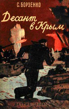 Сергей Борзенко - Десант в Крым