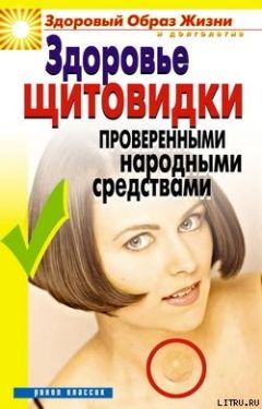 Людмила Михкельсоо - Bерни свое здоровье сам – устрани накопившиеся в организме нарушения