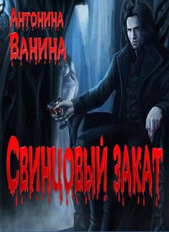 Чак Хоган - Штамм Закат