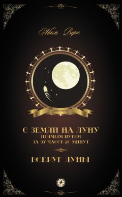 Жюль Верн - Вокруг Луны