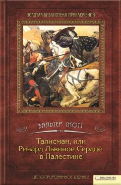 Вальтер Скотт - Квентин Дорвард