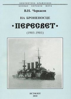 Василий Черкасов - На броненосце “Пересвет