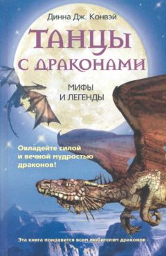 Динна Конвэй - Танцы с драконами. Мифы и легенды