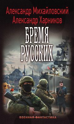 Александр Афанасьев - Бремя империи