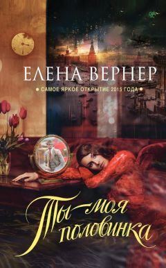 Елена Вернер - Ты – моя половинка