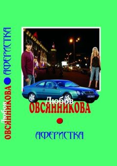 Любовь Овсянникова - Аферистка