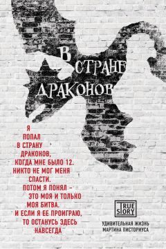 Мартин Писториус - В стране драконов. Удивительная жизнь Мартина Писториуса