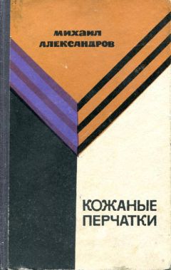 Михаил Александров - Кожаные перчатки