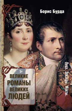 Ирина Мудрова - Великие евреи. 100 прославленных имен