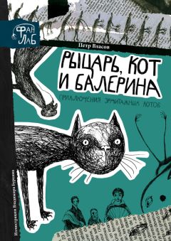 Петр Власов - Рыцарь, кот и балерина. Приключения эрмитажных котов