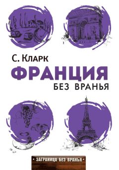 Дарья Александер - Самая близкая Франция