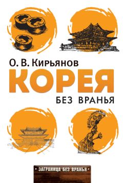 Олег Кирьянов - Корея без вранья