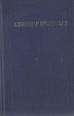 Александр Прокофьев - Стихотворения и поэмы