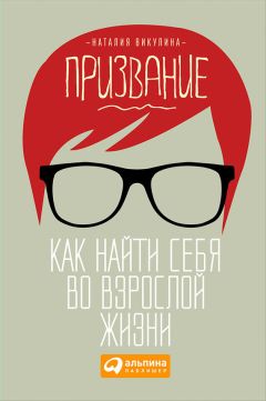 Михаил Титов - Ваше истинное призвание. Найти свою цель в жизни – сложная задача, но мы поможем вам!