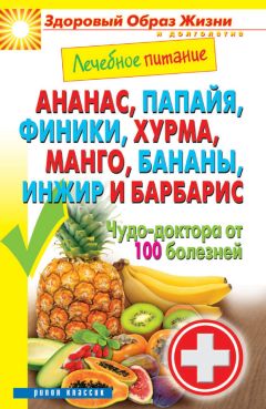 Сергей Кашин - Чернослив, клюква, персики, груши, яблоки и курага. Защита организма от 100 болезней