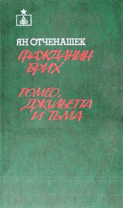 Ян Отченашек - Гражданин Брих. Ромео, Джульетта и тьма