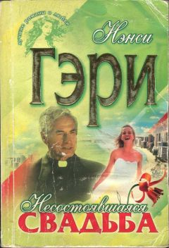 Деннис Робинс - Невеста рока. Книга первая