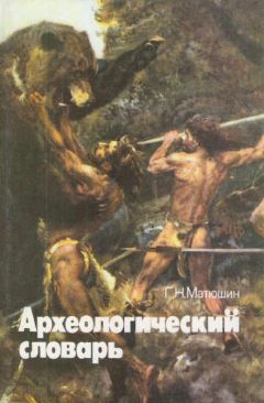 Геральд Матюшин - Археологический словарь