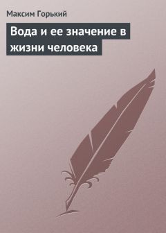 Максим Горький - Рассказ Филиппа Васильевича