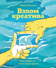 Дона Маркова - Коллективный разум. Как извлечь максимум из интеллектуального разнообразия, которое вас окружает