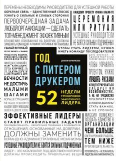 Джозеф Мачиариелло - Год с Питером Друкером 52 недели тренировки эффективного руководителя