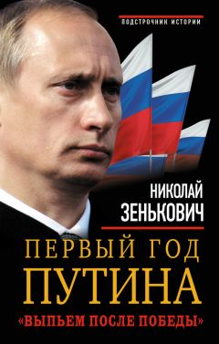 Николай Зенькович - Первый год Путина. «Выпьем после победы»