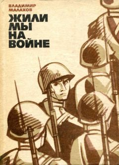 Владимир Малахов - Жили мы на войне