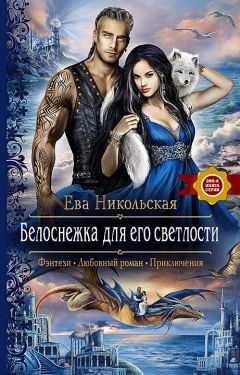 Вероника Ягушинская - Любовь по-драконьи