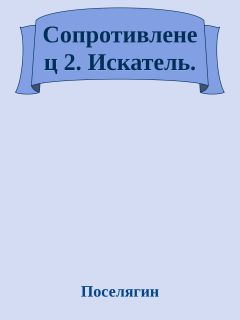 Трефилов Михайлович - Наивный Робинзон v. 2.0