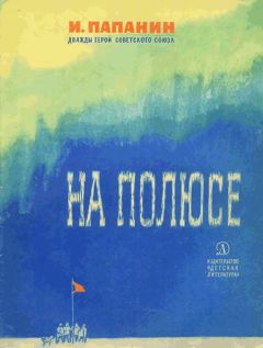 Владимир Санин - Семьдесят два градуса ниже нуля