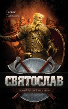 Валентин Гнатюк - Святослав. Хазария