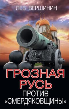 Лев Вершинин - Грозная Русь против «смердяковщины»