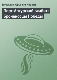 Вячеслав Коротин - Попаданец со шпагой