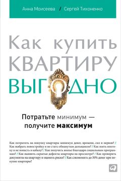 Мария Кузьмина - Как продать или купить квартиру, комнату, дом