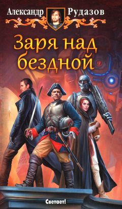 Александр Рудазов - Совет двенадцати