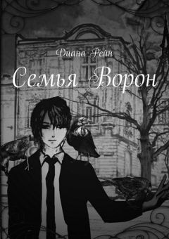 Влад Бураханов - Семья Ворон