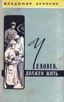 Владимир Лучосин - Человек должен жить