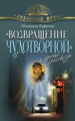 Монахиня Евфимия - «Возвращение чудотворной» и другие рассказы