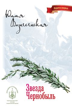 Юлия Вознесенская - Всех скорбящих Радость (сборник)