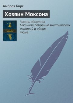 Амброз Бирс - Хозяин Моксона