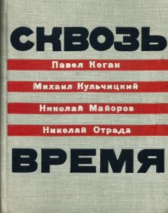 Павел Коган - Сквозь время